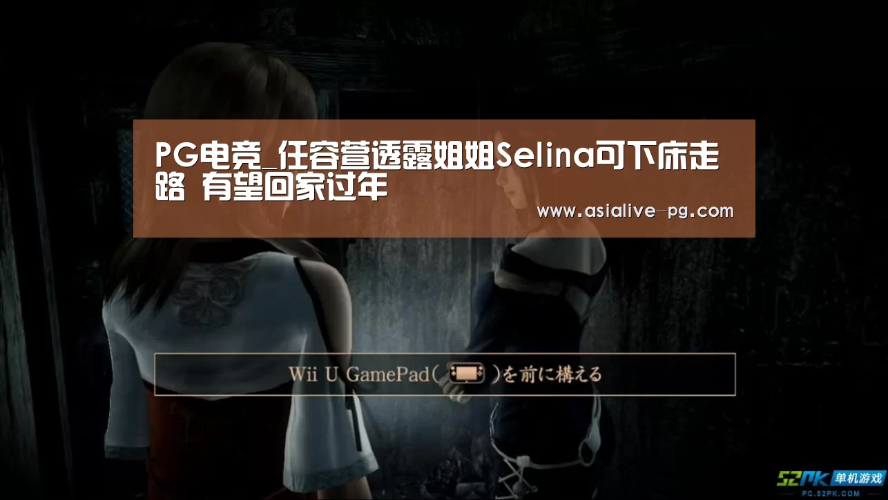 PG电竞_任容萱透露姐姐Selina可下床走路 有望回家过年(图2) PG地址