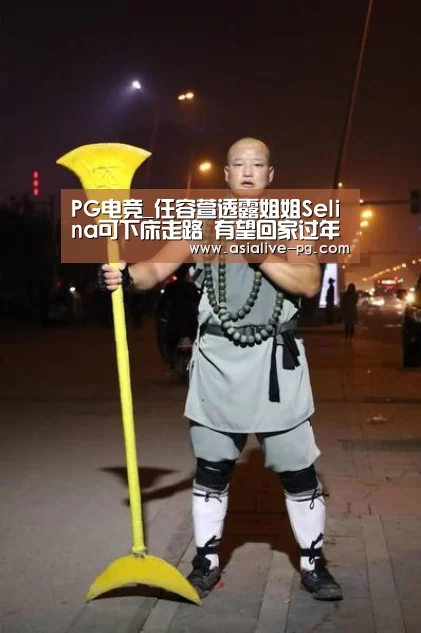 PG电竞_任容萱透露姐姐Selina可下床走路 有望回家过年(图1) PG电竞