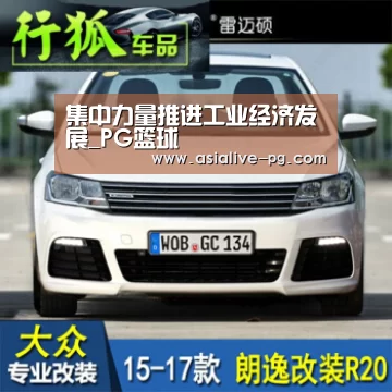 集中力量推进工业经济发展_PG篮球(图1) PG电竞