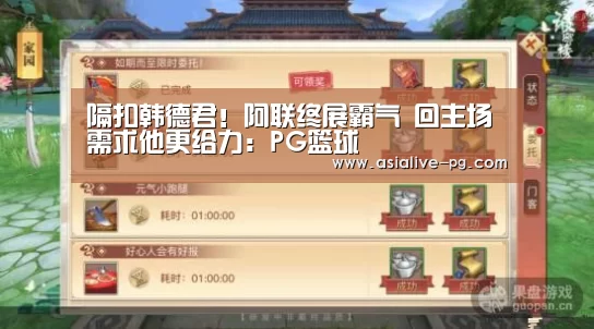 隔扣韩德君!阿联终展霸气 回主场需求他更给力:PG篮球(图3) PG滚球