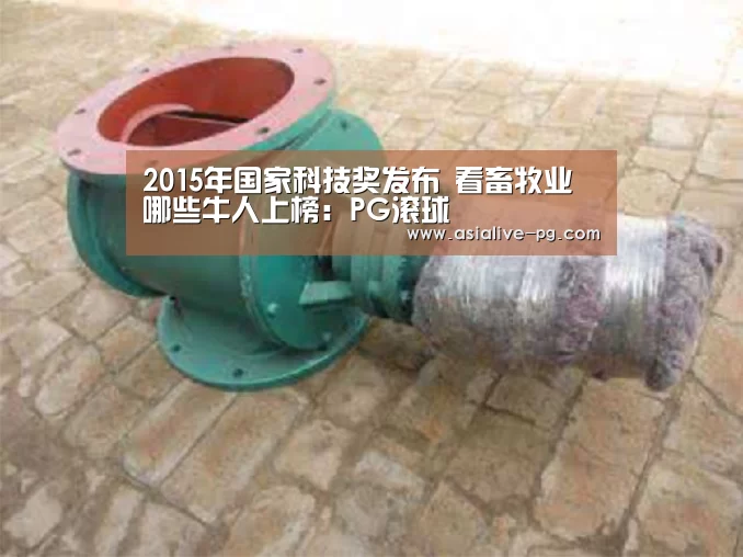 2015年国家科技奖发布 看畜牧业哪些牛人上榜:PG滚球(图1) PG滚球